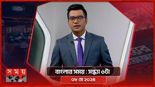 বাংলার সময় | সন্ধ্যা ৬টা | ০৮ মে ২০২৪ | Somoy TV Bulletin 6pm | Latest Bangladeshi News