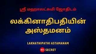 லக்கினாதிபதியின் அஸ்தமனம் | Laknathipathi Astamanam