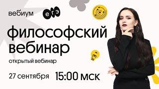 Философский вебинар | ЕГЭ Общество | Вебиум