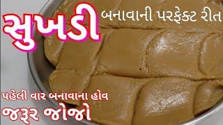 સુખડી બનાવવાની પરફેક્ટ રીત/ ગરમાગરમ સોફ્ટ સુખડી/ Gujarati Style Sukhadi Recipe