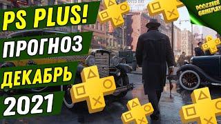 PS PLUS ДЕКАБРЬ 2021 | ПРОГНОЗ! | ДЕШЕВЛЕ НЕ БУДЕТ! | PS4 И PS5