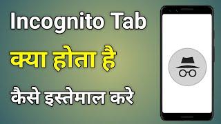 Incognito Tab Kya Hota Hai | What Is Incognito Mode | What Is Incognito Mode In Youtube