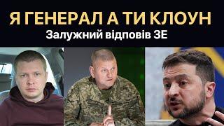 Залужний відповів Зеленському. Істерика в ОП