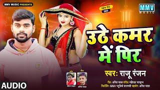 चईता गीत 2023 | Uthe Kamar Me Pir | #Raju Ranjan | उठे कमर में पिर | Bhojpuri Chaita Song 2023