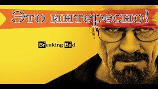 «Во все тяжкие» — (Breaking Bad) Интересные факты о сериале