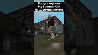 Когда запустил My Summer Car на 20 летнем компе