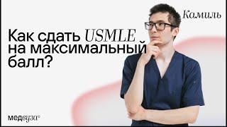 Как сдать USMLE на высокий балл?