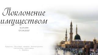 Поклонение имуществом — Пятничная проповедь 07.04.2023 г.