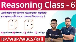 Reasoning Class for WBP & KP Constable Exam 2022 | GI Practice Set - 6 | রিজনিং ক্লাস