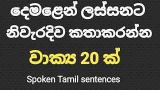 spoken Tamil sentences /අලුත් පන්තිය dec. විසි  වෙනිදා පටන්ගන්නවා /learn with sathees