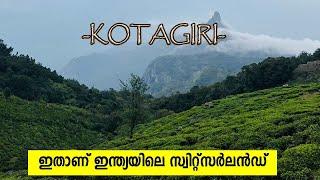 Kotagiri | ഇതാണ് ഇന്ത്യയിലെ സ്വിസർലൻഡ്