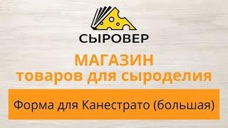 Форма для сыра Канестрато (большая). Магазин товаров для сыроделия  Алексея Сыровера