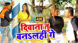 #HD VIDEO 2021 - Chandan Kushwaha & Jitua Jitendra | दिवाना तु बनलही गे | Deewana Tu Banalhi Ge