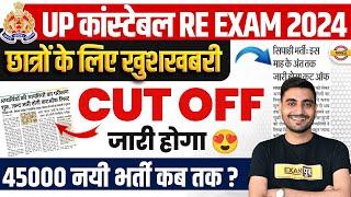 UP POLICE RE EXAM CUT OFF 2024 | UP CONSTABLE RE EXAM CUT OFF 2024 | UPP RE EXAM CUT OFF 2024