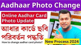 Aadhar Card Photo Change 2024 | Aadhaar Card Update | Aadhar card photo change online process