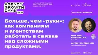 Больше, чем «руки»: как компаниям и агентствам работать в связке над сложными продуктами