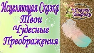 Сказка Зльфики "Про Волшебное Пёрышко"//Мудрые Послания//Зависимость от мнения окружающих