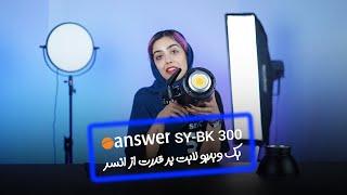 ويدئو لايت SY-BK 300Video Light Kit