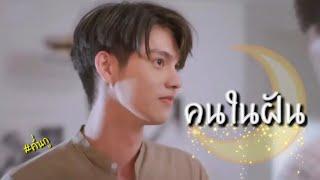 [ OPV ] คนในฝัน | สารวัตรXไทน์ | เพราะเราคู่กัน #2gethertheseries #คั่นกู