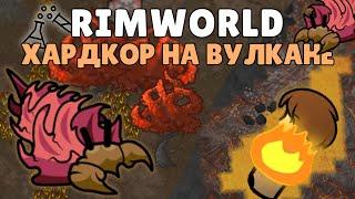 ХАРДКОРНЫЙ БИОМ С ЛАВОЙ  Rimworld 1.3 Ideology Эксперименты