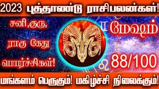 2023 புத்தாண்டு ராசிபலன்கள் மேஷம் | 2023 New Year Rasipalan Mesham | Spiritual Tamilan | Rasipalan