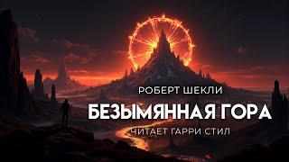 Роберт Шекли-Безымянная гора. ХОРОШАЯ ФАНТАСТИКА