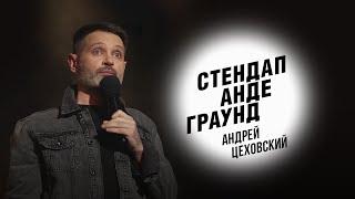 Стендап. Андрей Цеховский - йога, мануальный терапевт и дети в торговых центрах