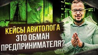 Кейсы авитолога - это обман предпринимателя? Авитологи обманывают бизнесменов