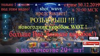 ВНИМАНИЕ! РОЗЫГРЫШ НОВОГОДНИХ КОРОБОК WOT! 2020! 20+шт! Читай описание!