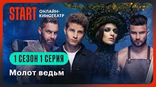 Молот ведьм | Первая серия целиком | Смотрите продолжение на START @START_SHOWS