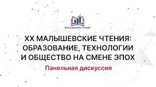 ХХ Малышевские чтения: образование, технологии и общество на смене эпох - день первый. 28.03.2024