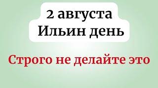 2 августа - Ильин день.  Что строго запрещено?