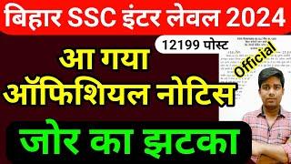 bihar ssc inter level आ गया नोटिस || bihar ssc inter level exam 2024,exam date,exam kab hoga latest