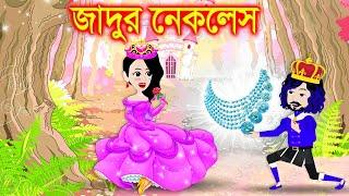 জাদুর নেকলেস। Jadur Golpo | kartun | Thakurmar Jhuli | Rupkothar Golpo | Bangla Cartoon