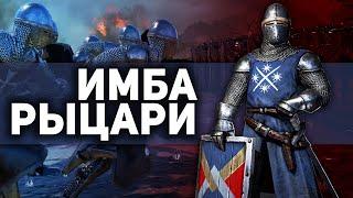 С Мастерством Пешие Рыцари - ИМБА Conqueror’s Blade