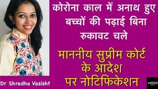 कोरोना काल में अनाथ हुए बच्चों की पढ़ाई बिना रुके चले / माननीय सुप्रीम कोर्ट के आदेश पर नोटिफिकेशन