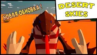 НОВАЯ ОБНОВКА ! Desert Skies #1