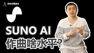 人工智能作曲即将要让音乐人集体失业？SUNO AI作曲到底啥水平？