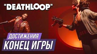 Достижения Deathloop - Конец игры