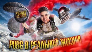 PUBG MOBILE УСТРОИЛИ МНЕ КВЕСТ В СОЧИ ПАРКЕ