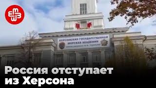 Россия отступает из Херсона | Мейдан ТВ