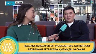 «СҰРАҚ ТІМЕ» АЙДАРЫ: «ҚАЗАҚСТАН ДАУЫСЫ» ЖОБАСЫНЫҢ ЖЕҢІМПАЗЫ БАУЫРЖАН РЕТБАЕВҚА ҚЫЗЫҚТЫ 10 САУАЛ