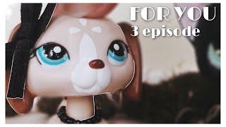 Lps сериал | FOR YOU | 3 серия