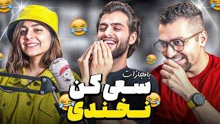 سعی کن نخندی حضوری با سعید و بهاره توی خونه من 