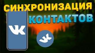 Как Включить/Отключить Cинхронизацию контактов в ВК