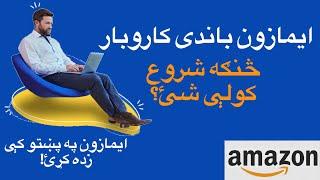 ايمازون باندی کاروبار څنګه شروع کولې شئ | How to start Amazon | L | Amazon Tutorials in Pashto |