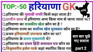 Haryana GK in Hindi हरियाणा राज्य से संबंधित 50 प्रश्न Haryana General knowledge in Hind 2024