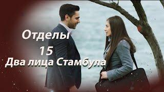 Два лица Стамбула | Глава 15