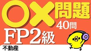 わかる！FP２級 ＜一問一答＞ 2023年9月 学科試験 不動産 40問 【聞き流し】