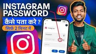 Instagram Password Kaise Pata Kare ? Instagram Password Kaise Dekhe ? How To Find  Insta Password ?